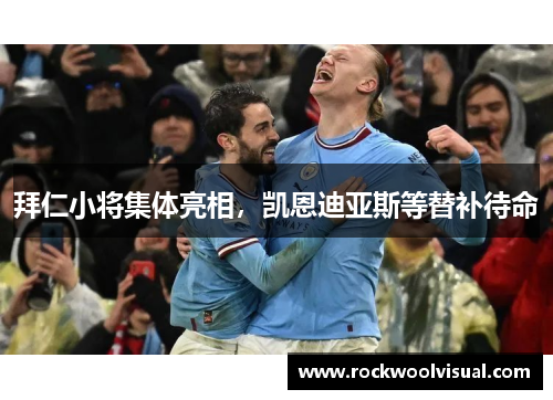 拜仁小将集体亮相，凯恩迪亚斯等替补待命