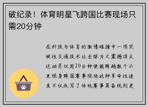 破纪录！体育明星飞跨国比赛现场只需20分钟