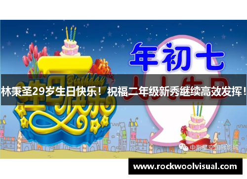 林秉圣29岁生日快乐！祝福二年级新秀继续高效发挥！