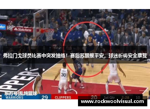 弗拉门戈球员比赛中突发抽搐！赛后苏醒报平安，球迷祈祷安全康复