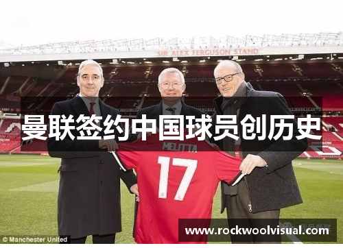 曼联签约中国球员创历史