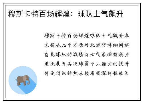 穆斯卡特百场辉煌：球队士气飙升
